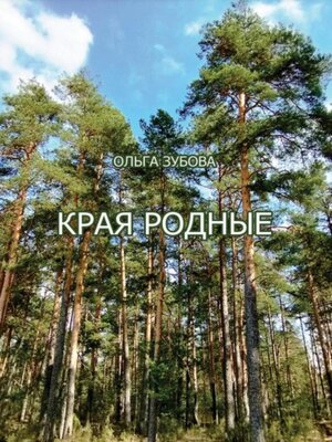 cover image of Края родные